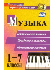 Музыка. 1-7 классы. Тематические беседы, театрализованные концерты, музыкальная игротека. ФГОС