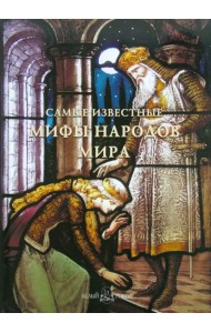 Самые известные мифы народов мира