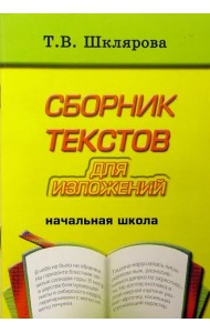 Сборник текстов для изложений для начальных классов