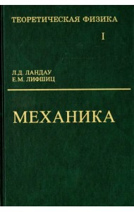 Теоретическая физика. В 10 томах. Том I. Механика