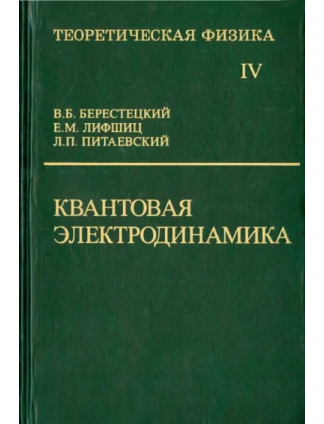 Теоретическая физика. В десяти томах. Том IV. Квантовая электродинамика