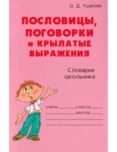 Пословицы, поговорки и крылатые выражения