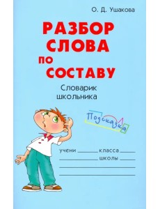 Разбор слова по составу