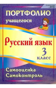 Портфолио. Русский язык. 3 класс. Самооценка. Самоконтроль. ФГОС