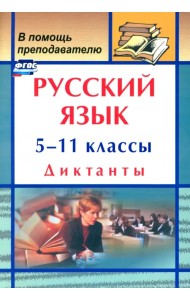 Русский язык. 5-11 классы. Диктанты. ФГОС