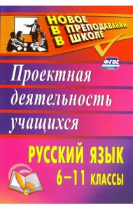 Русский язык. 6-11 классы. Проектная деятельность учащихся. ФГОС