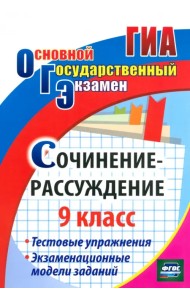 Сочинение-рассуждение. 9 класс. Экзаменационные модели. ФГОС