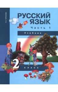 Русский язык. 2 класс. Учебник в 3-х частях. Часть 1. ФГОС
