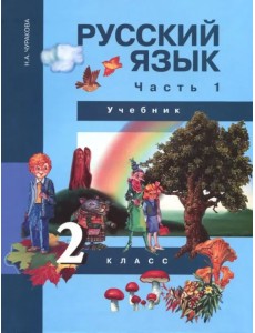 Русский язык. 2 класс. Учебник в 3-х частях. Часть 1. ФГОС Русский язык. 2 класс. Учебник в 3-х частях. Часть 1. ФГОС