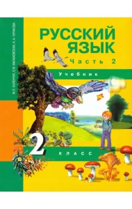 Русский язык. 2 класс. Учебник. Часть 2. ФГОС