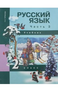 Русский язык. 2 класс. Учебник. В 3-х частях. Часть 3. ФГОС