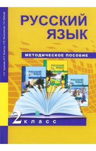 Русский язык. 2 класс. Методическое пособие. ФГОС