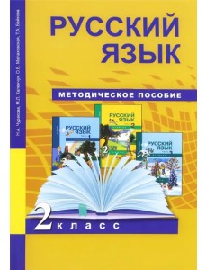 Русский язык. 2 класс. Методическое пособие. ФГОС