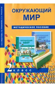 Окружающий мир. 2 класс. Методическое пособие