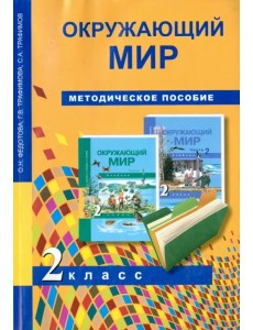 Окружающий мир. 2 класс. Методическое пособие Окружающий мир. 2 класс. Методическое пособие