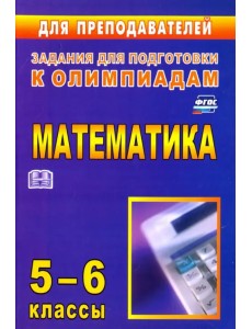 Олимпиадные задания по математике. 5-6 классы. ФГОС