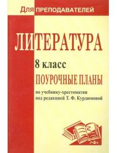 Литература. 8 класс. Поурочные планы по учебнику под ред. Т.Ф.Курдюмовой