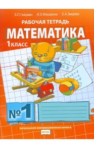 Математика. 1 класс. Рабочая тетрадь. В 4-х частях. Часть 1