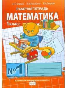 Математика. 1 класс. Рабочая тетрадь. В 4-х частях. Часть 1 Математика. 1 класс. Рабочая тетрадь. В 4-х частях. Часть 1