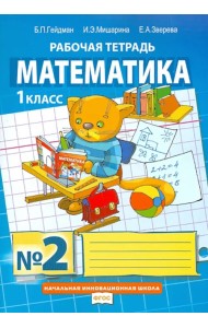 Математика. 1 класс. Рабочая тетрадь. В 4-х частях. Часть 2