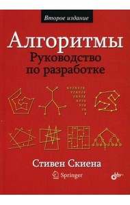 Алгоритмы. Руководство по разработке