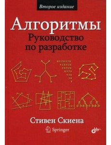 Алгоритмы. Руководство по разработке