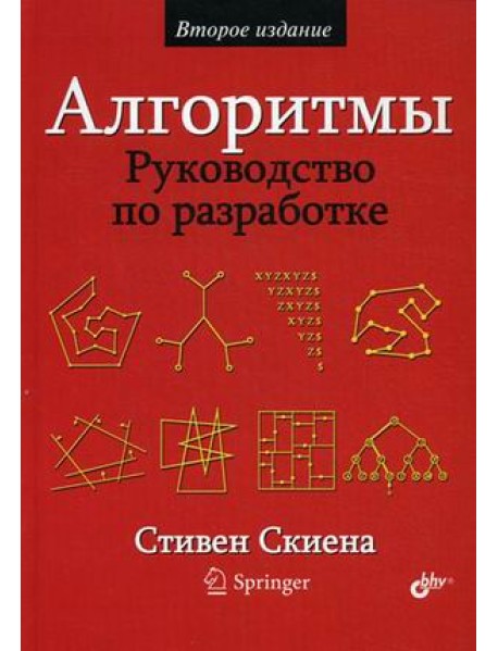 Алгоритмы. Руководство по разработке