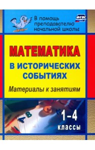 Математика в исторических событиях. 1-4 классы. Материалы к занятиям. ФГОС