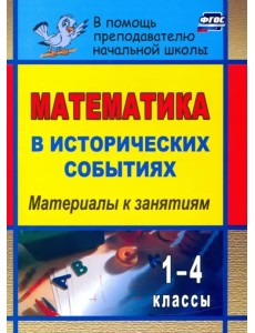Математика в исторических событиях. 1-4 классы. Материалы к занятиям. ФГОС Математика в исторических событиях. 1-4 классы. Материалы к занятиям. ФГОС