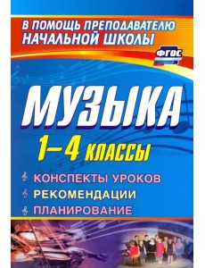 Музыка. 1-4 класс. Конспекты уроков, рекомендации, планирование (из опыта работы). ФГОС