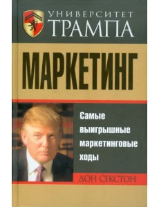 Университет Трампа. Маркетинг