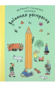 Весенняя раскраска. Виммельбух