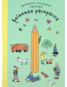 Весенняя раскраска. Виммельбух