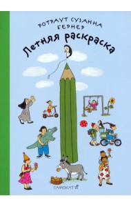 Летняя раскраска. Виммельбух