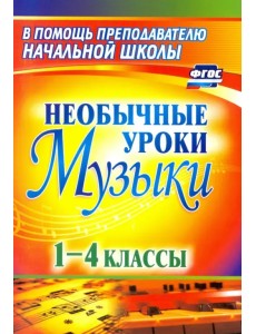 Необычные уроки музыки. 1-4 классы. ФГОС