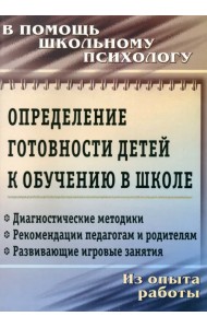 Определение готовности детей к обучению в школе. ФГОС ДО
