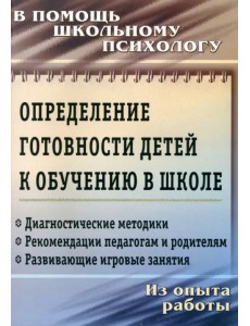 Определение готовности детей к обучению в школе. ФГОС ДО