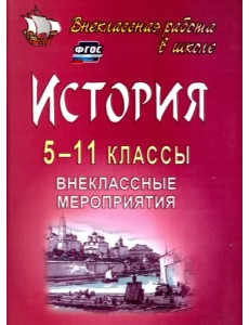 История. 5-11 классы. Внеклассные мероприятия. ФГОС