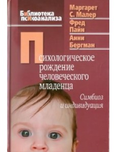 Психологическое рождение человеческого младенца: Симбиоз и индивидуация