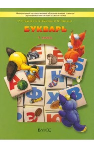 Букварь. Учебник по обучению грамоте и чтению