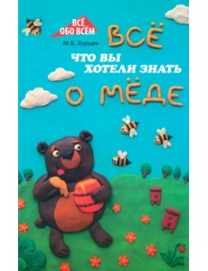 Все, что вы хотели знать о меде