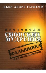Протоколы сионских мудрецов. Фальшивка и её использование