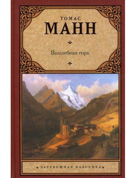 Волшебная гора