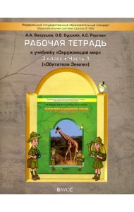 Окружающий мир. Обитатели Земли. 3 класс. Рабочая тетрадь. В 2-х частях. Часть 1. ФГОС