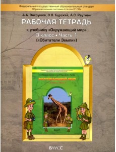 Окружающий мир. Обитатели Земли. 3 класс. Рабочая тетрадь. В 2-х частях. Часть 1. ФГОС