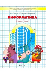 Информатика. 3 класс. Учебник. В 2-х частях. Часть 1. ФГОС. Часть 1