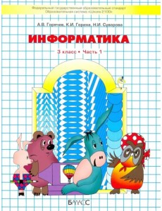 Информатика. 3 класс. Учебник. В 2-х частях. Часть 1. ФГОС. Часть 1