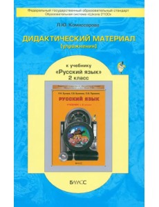 Русский язык. 2 класс. Дидактический материал (упражнения) к учебнику Р.Н. Бунеева и др. ФГОС