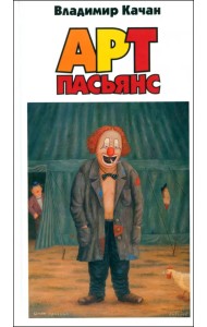 Арт-пасьянс