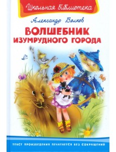 Волшебник Изумрудного города